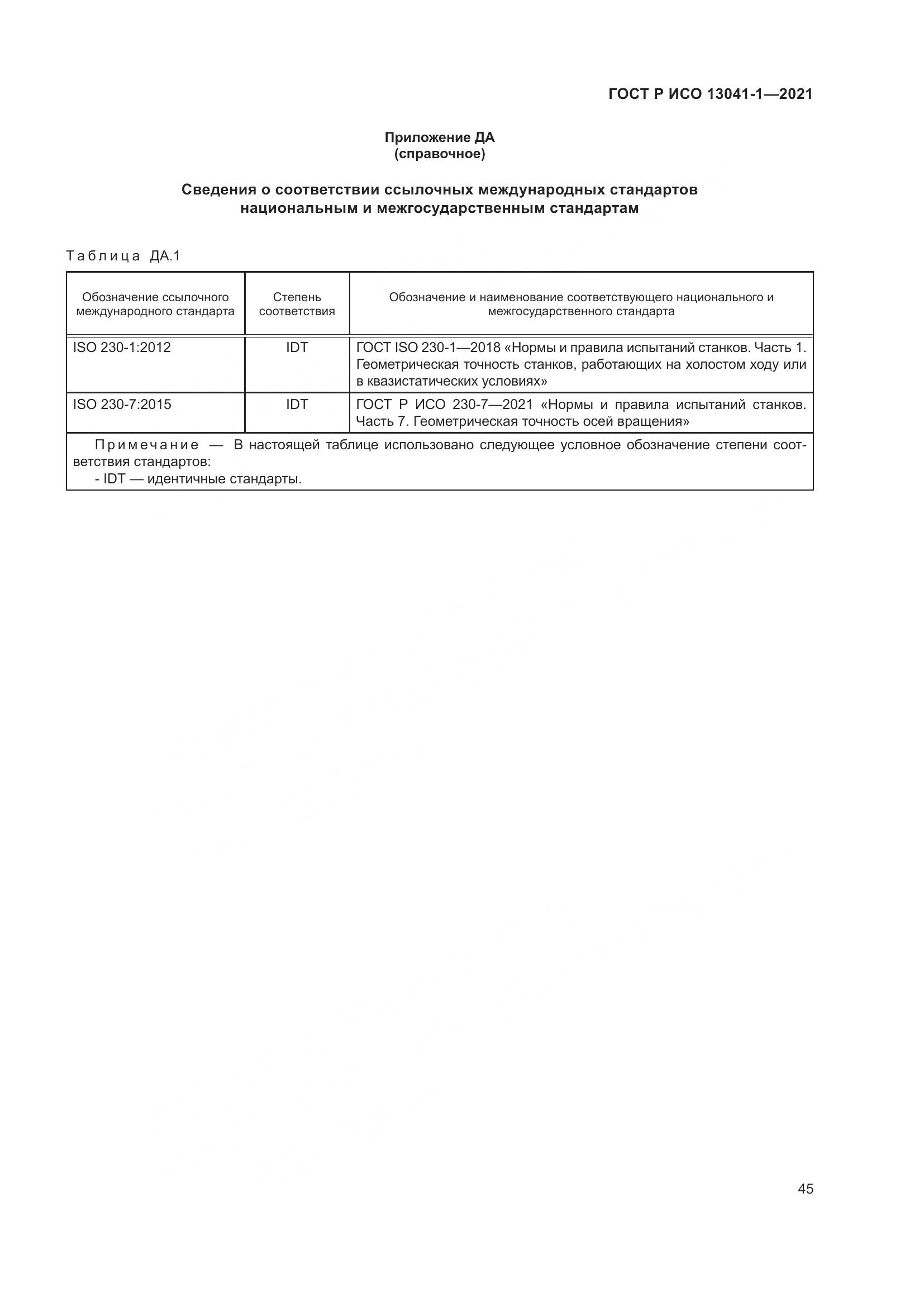 ГОСТ Р ИСО  13041-1-2021, страница 49