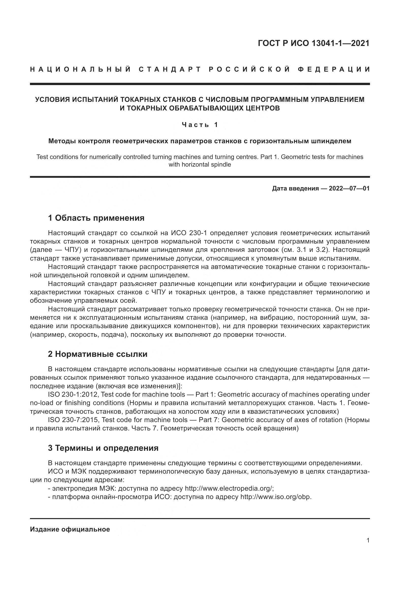 ГОСТ Р ИСО  13041-1-2021, страница 5