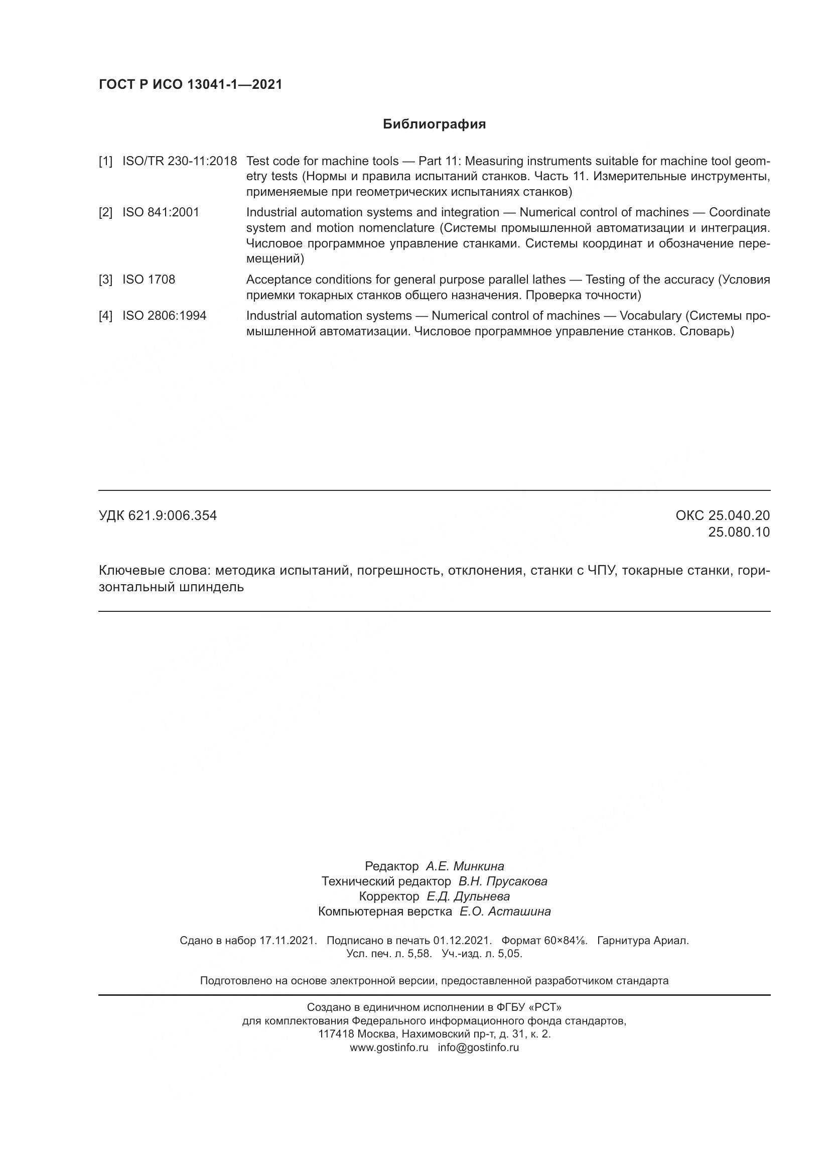 ГОСТ Р ИСО  13041-1-2021, страница 50