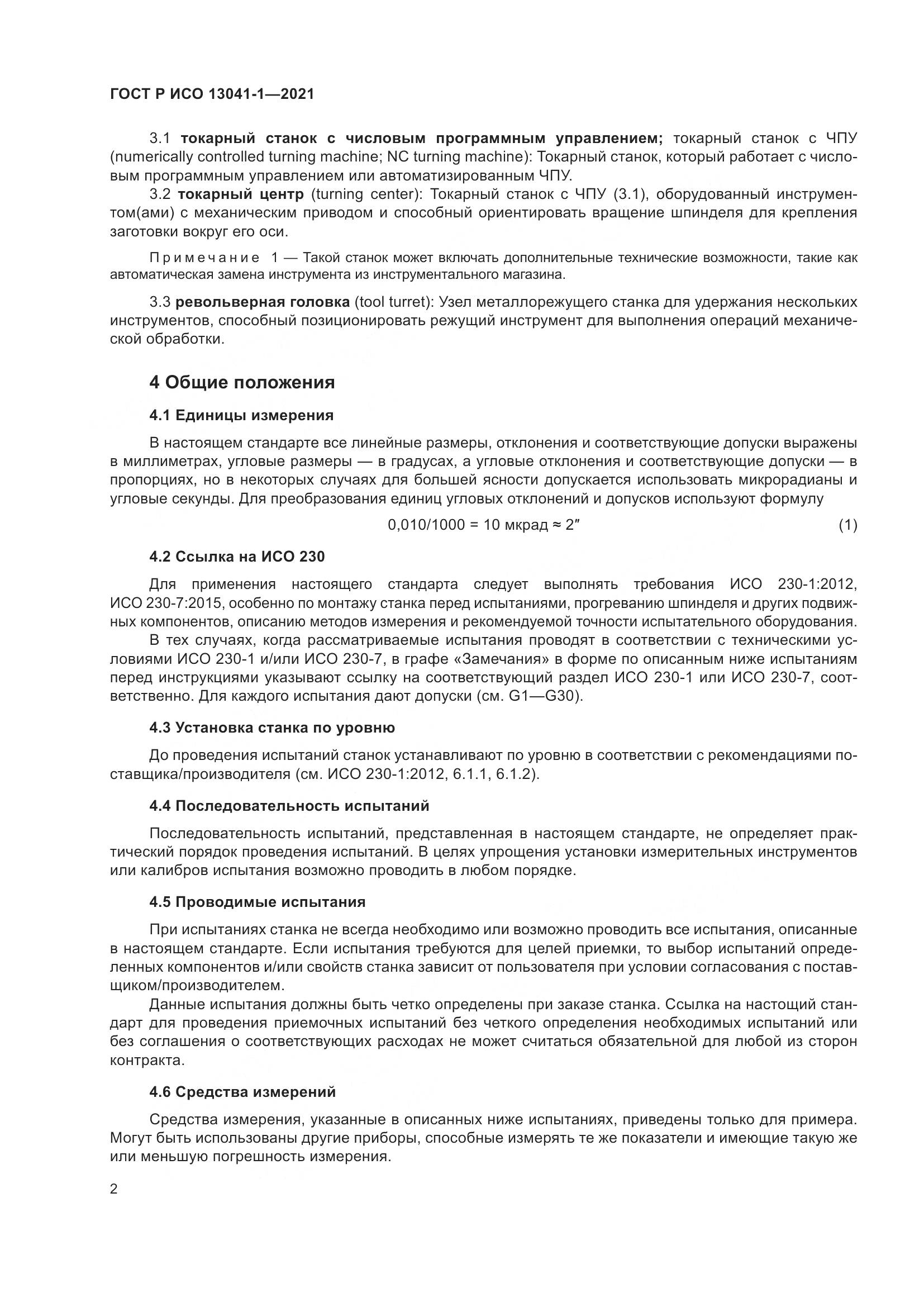 ГОСТ Р ИСО  13041-1-2021, страница 6