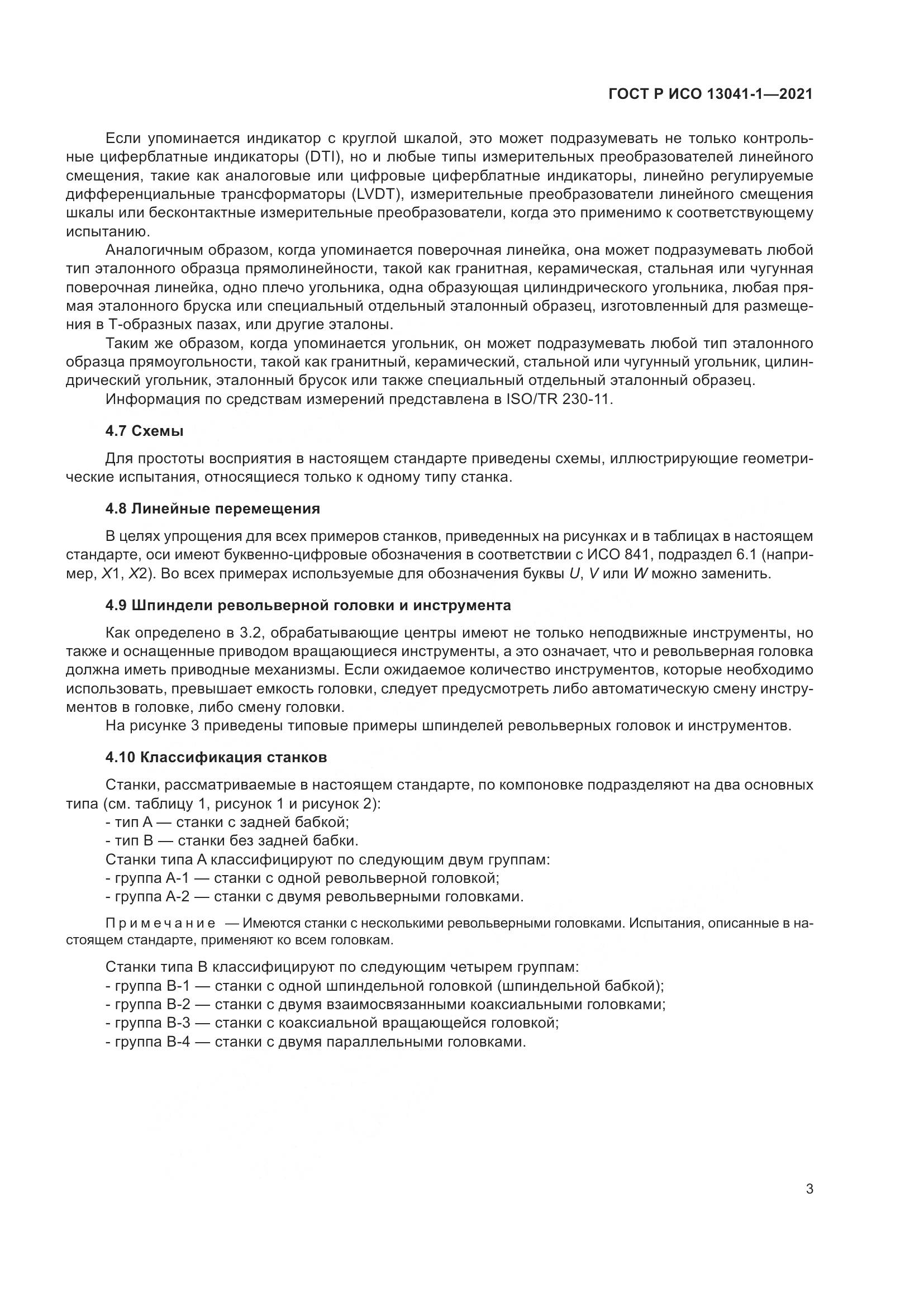 ГОСТ Р ИСО  13041-1-2021, страница 7