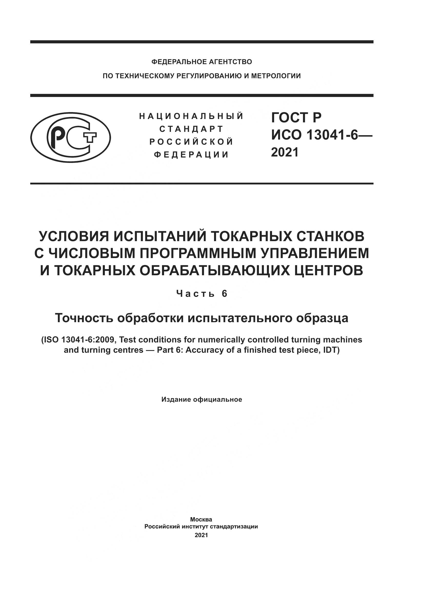ГОСТ Р ИСО  13041-6-2021, страница 1