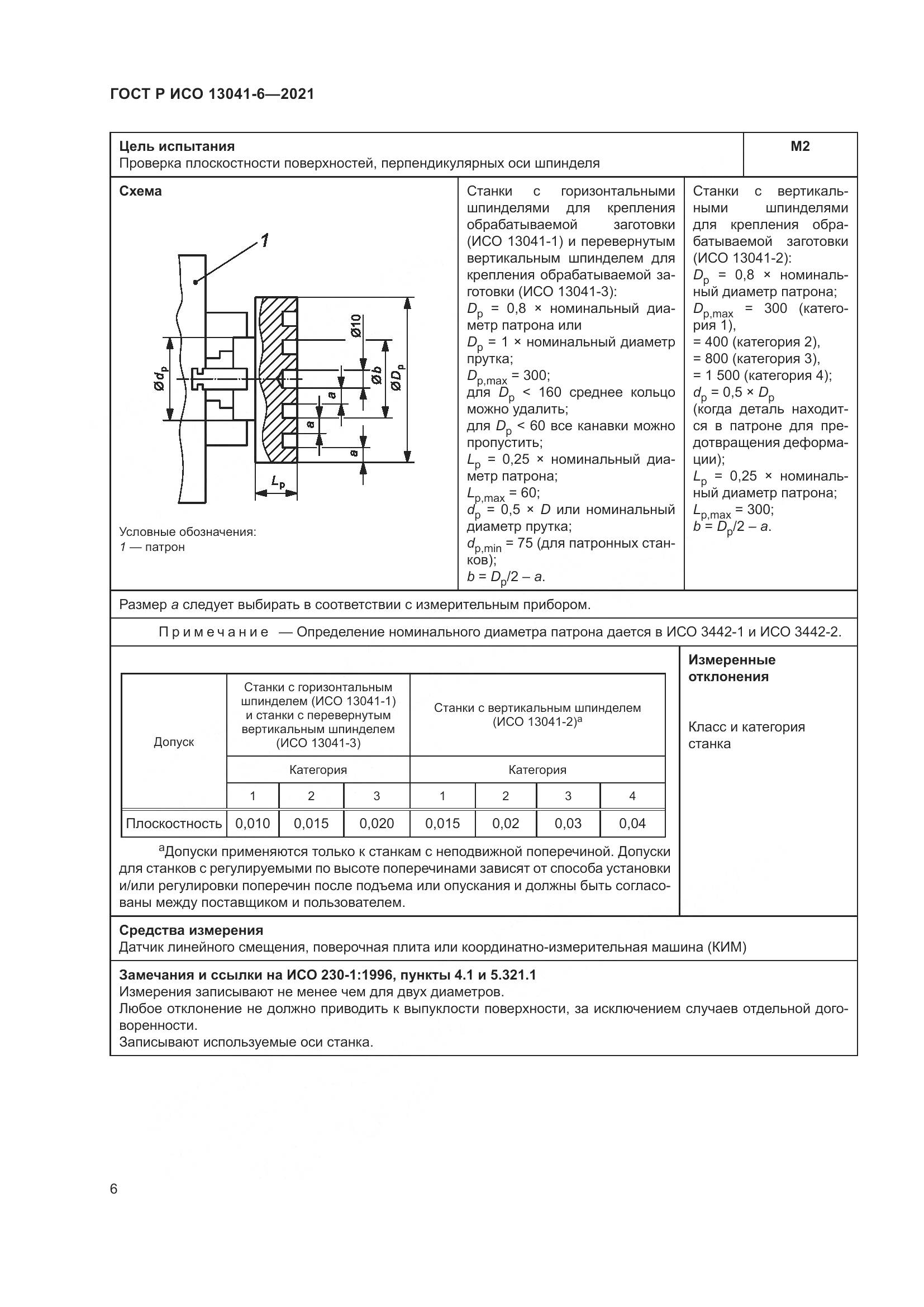 ГОСТ Р ИСО  13041-6-2021, страница 10