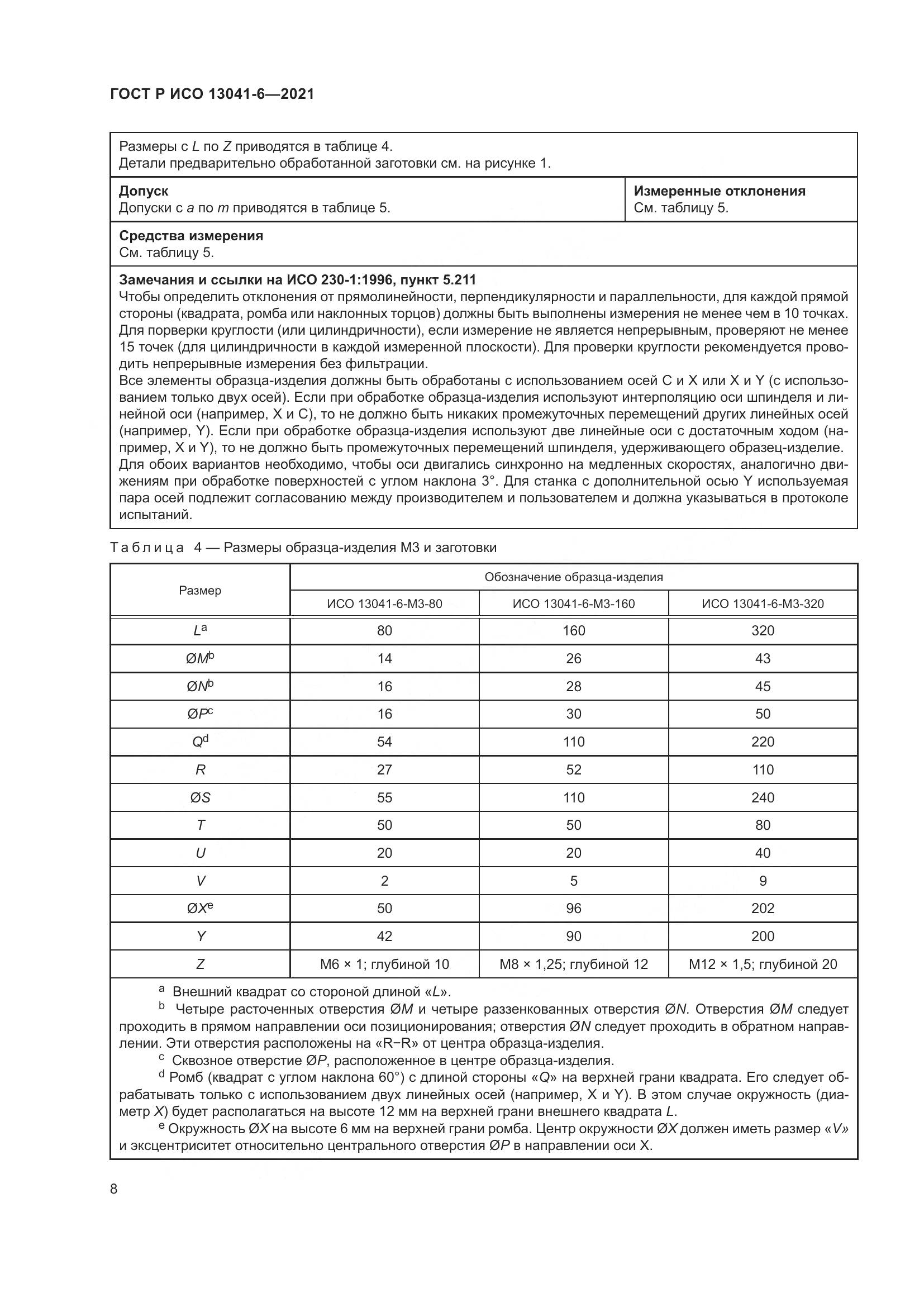 ГОСТ Р ИСО  13041-6-2021, страница 12