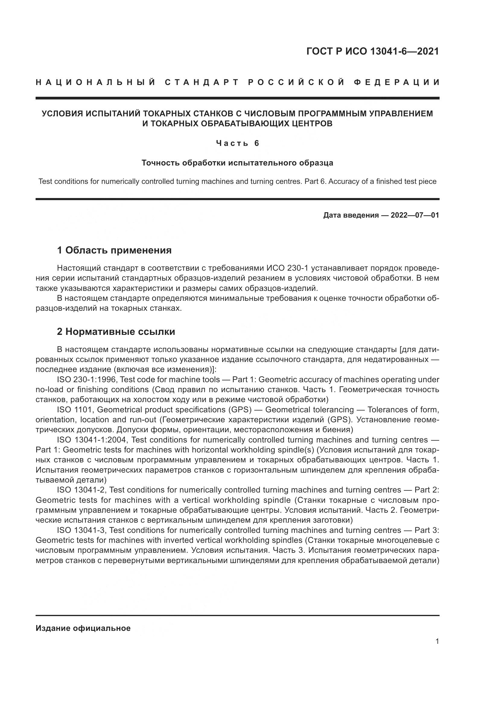 ГОСТ Р ИСО  13041-6-2021, страница 5