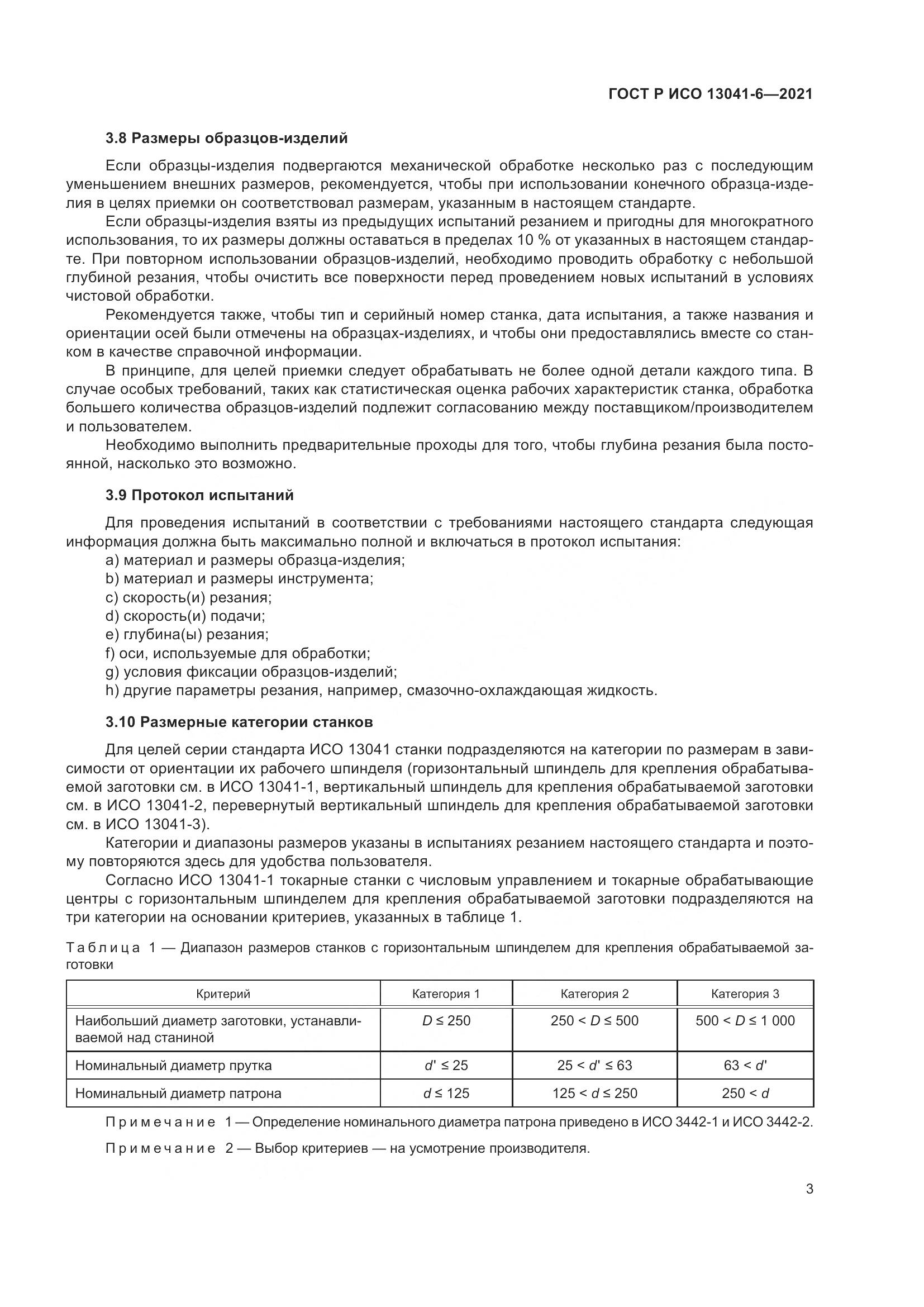 ГОСТ Р ИСО  13041-6-2021, страница 7