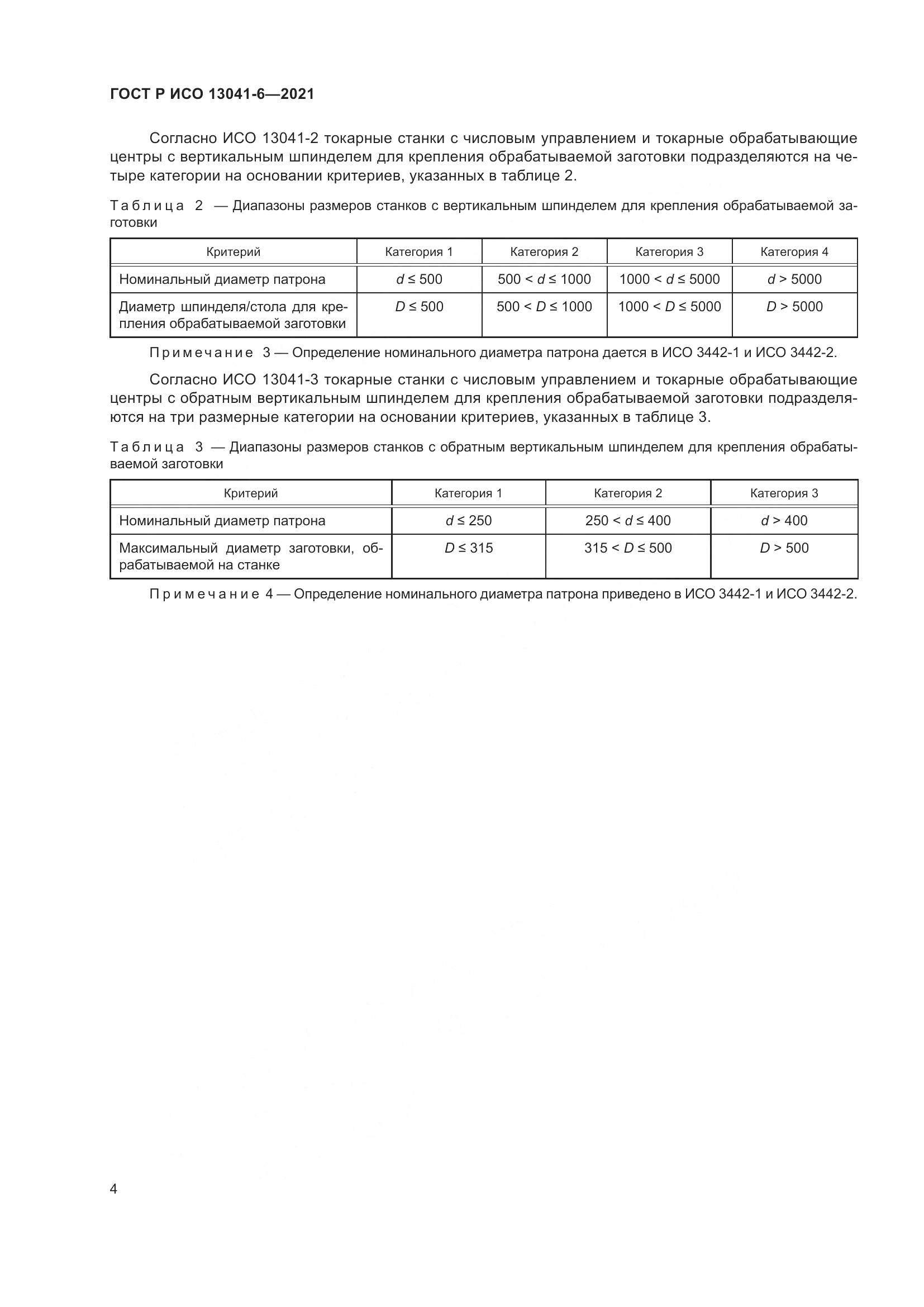 ГОСТ Р ИСО  13041-6-2021, страница 8
