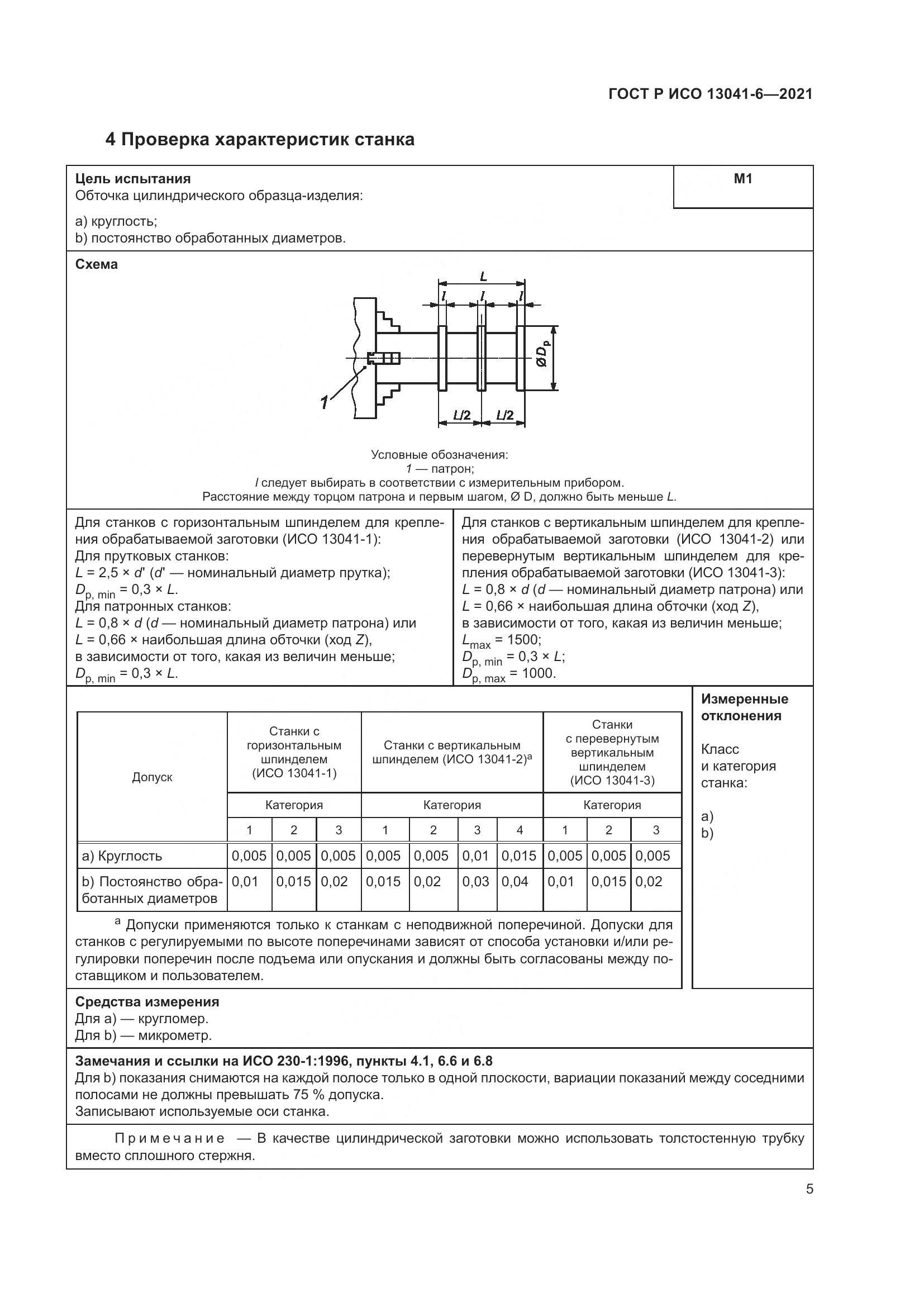 ГОСТ Р ИСО  13041-6-2021, страница 9