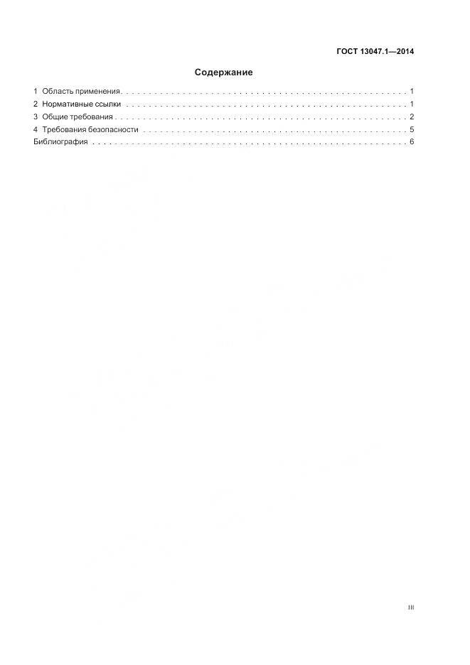 ГОСТ 13047.1-2014, страница 3