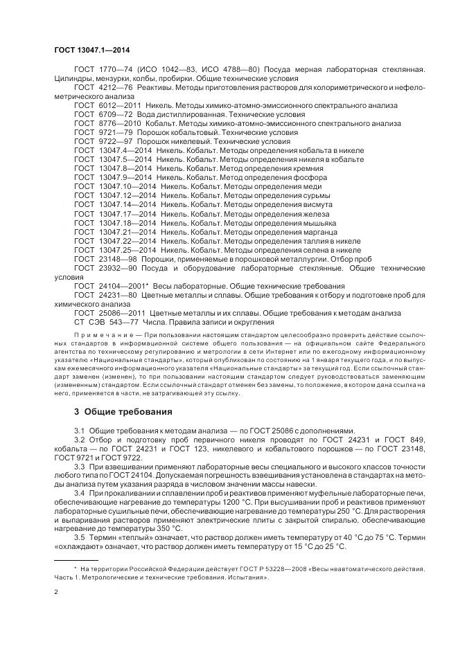 ГОСТ 13047.1-2014, страница 6