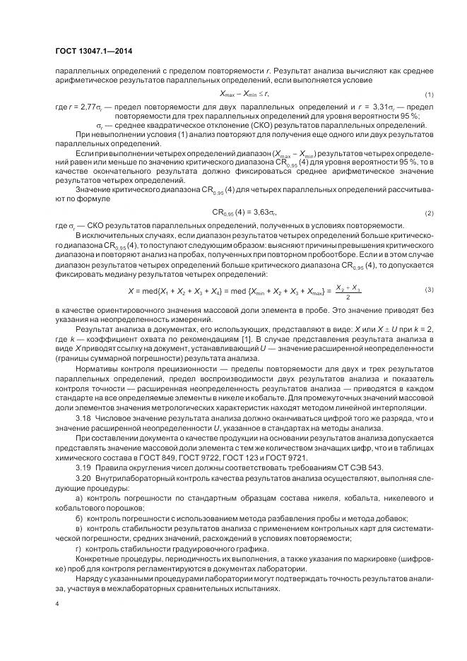 ГОСТ 13047.1-2014, страница 8