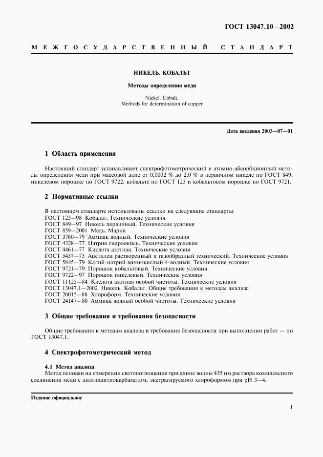 ГОСТ 13047.10-2002, страница 3