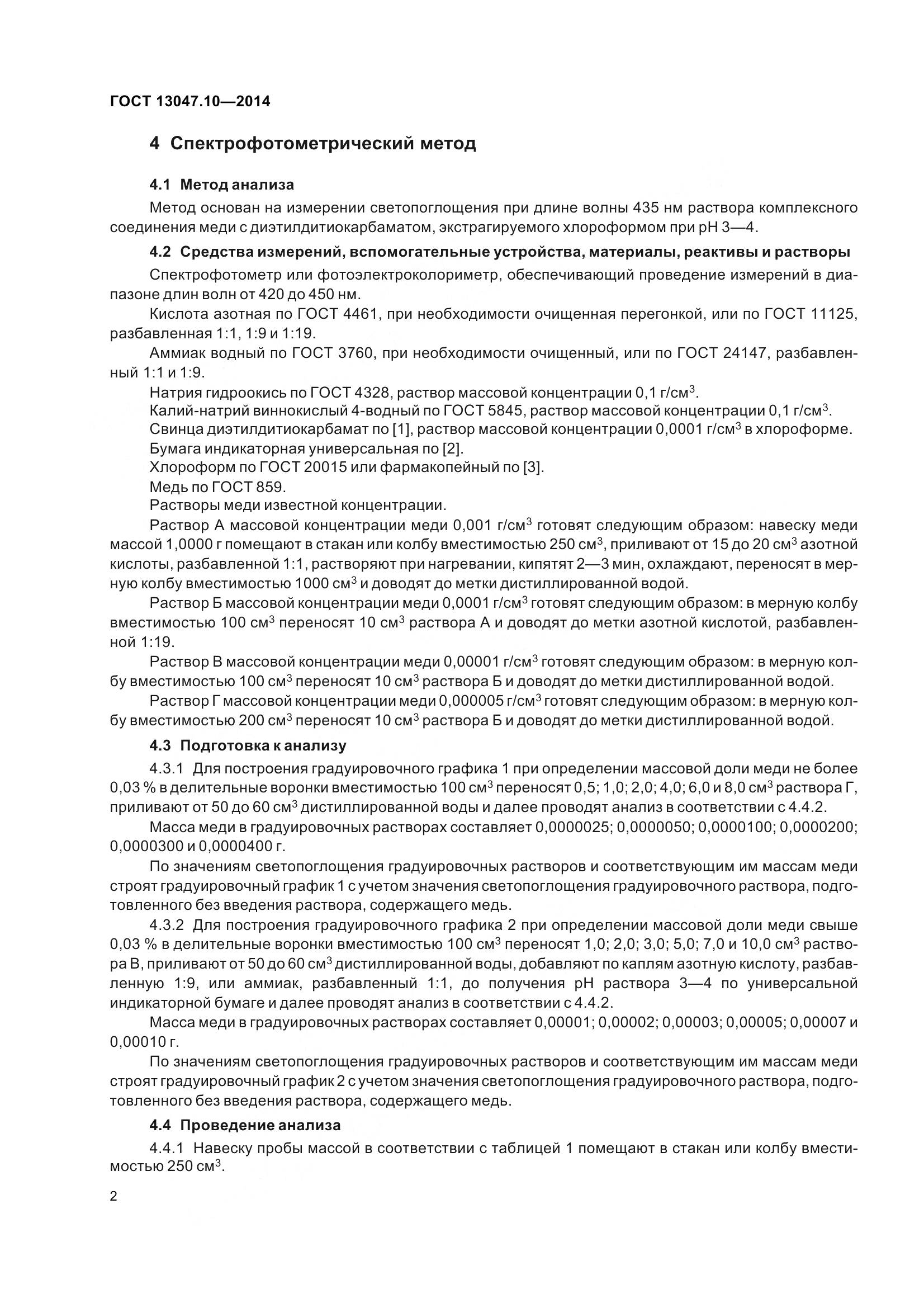 ГОСТ 13047.10-2014, страница 7