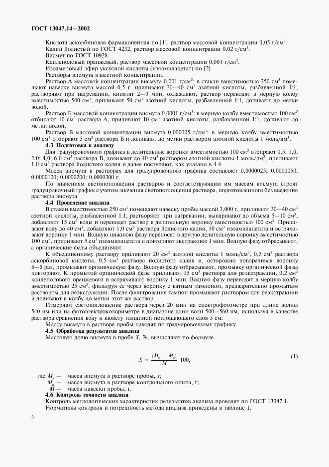 ГОСТ 13047.14-2002, страница 5