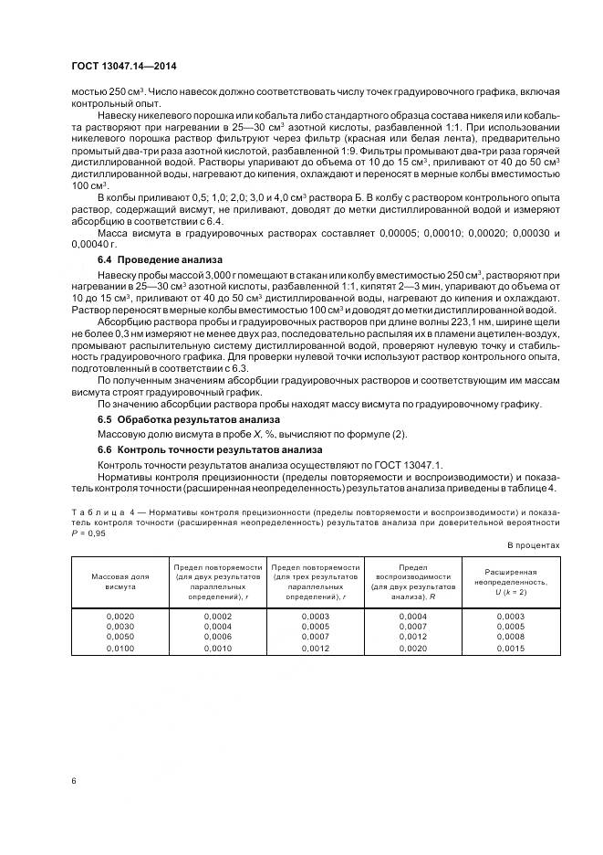 ГОСТ 13047.14-2014, страница 8