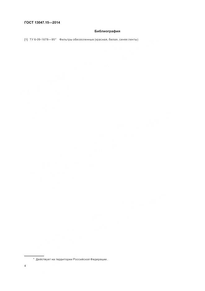 ГОСТ 13047.15-2014, страница 6