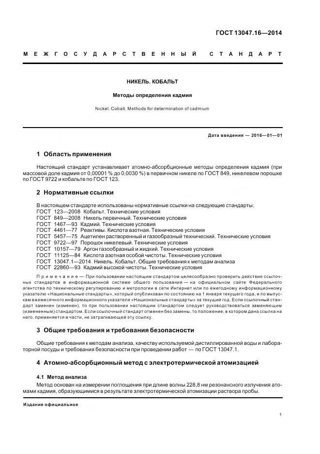 ГОСТ 13047.16-2014, страница 5