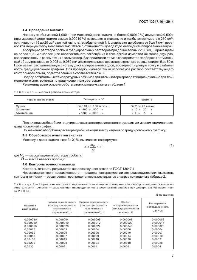 ГОСТ 13047.16-2014, страница 7