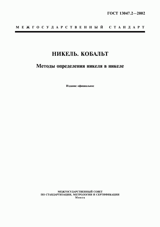ГОСТ 13047.2-2002, страница 1