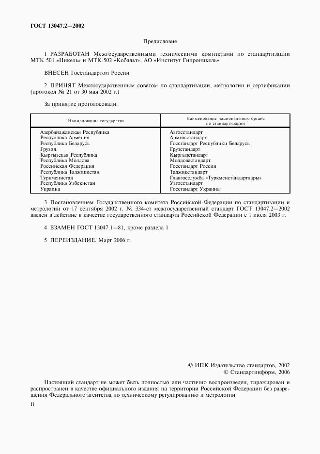 ГОСТ 13047.2-2002, страница 2