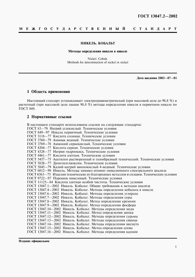 ГОСТ 13047.2-2002, страница 3