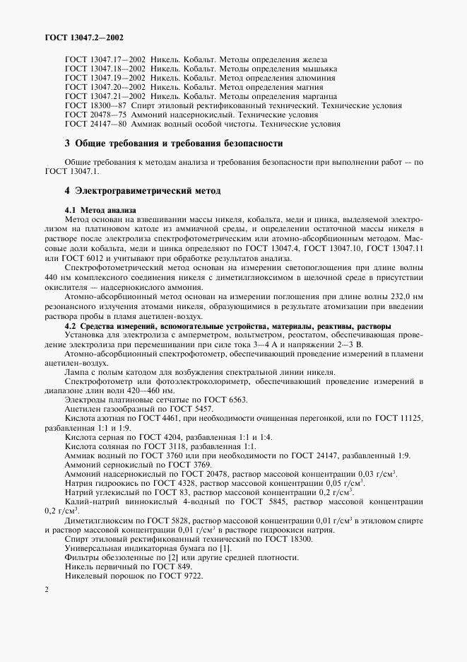 ГОСТ 13047.2-2002, страница 4