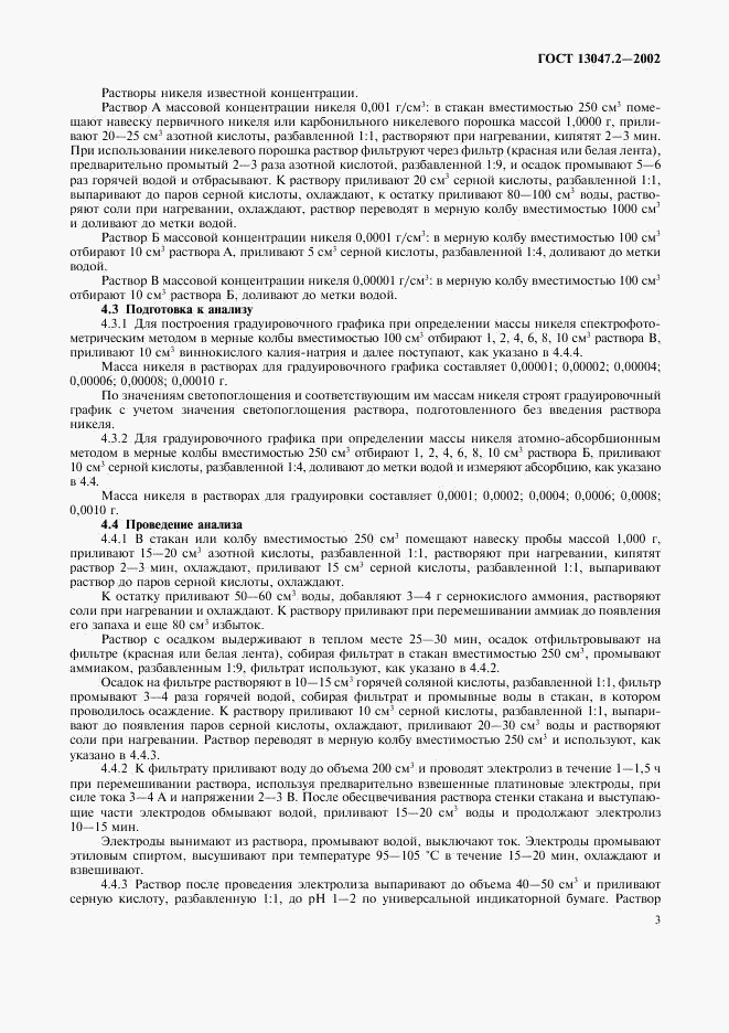 ГОСТ 13047.2-2002, страница 5