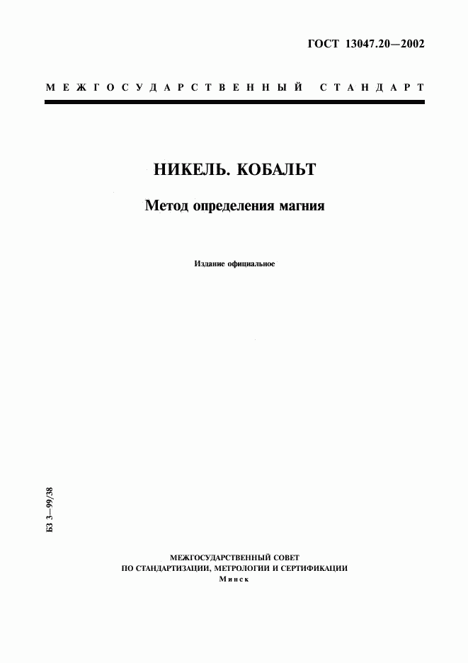 ГОСТ 13047.20-2002, страница 1