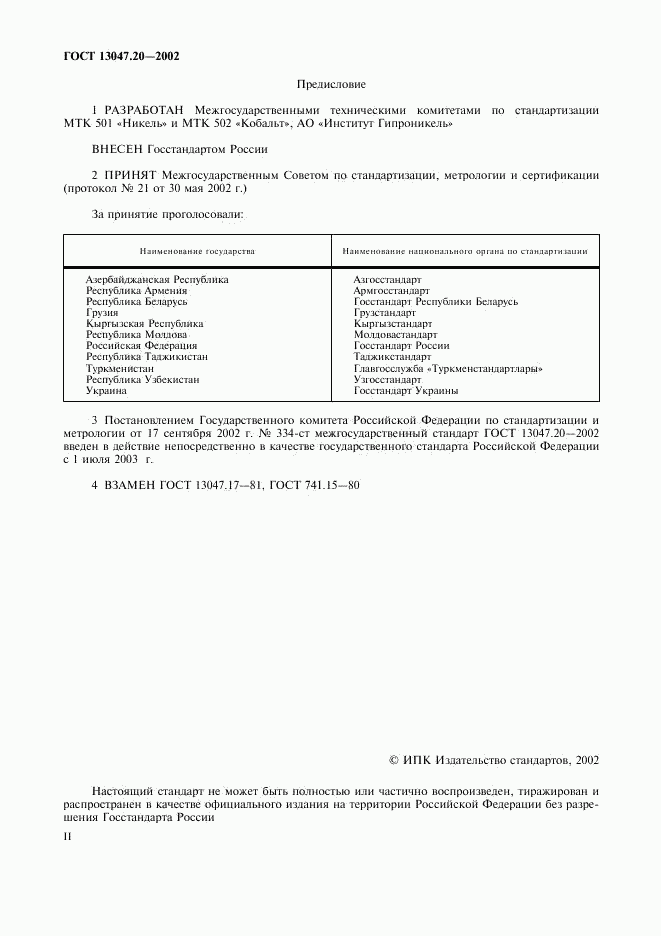 ГОСТ 13047.20-2002, страница 2