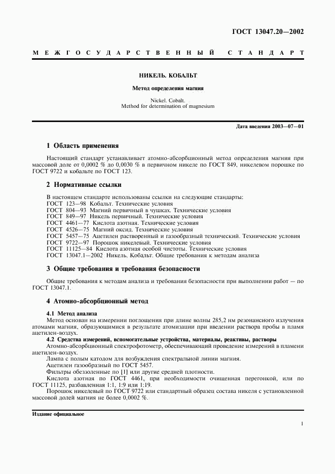 ГОСТ 13047.20-2002, страница 4