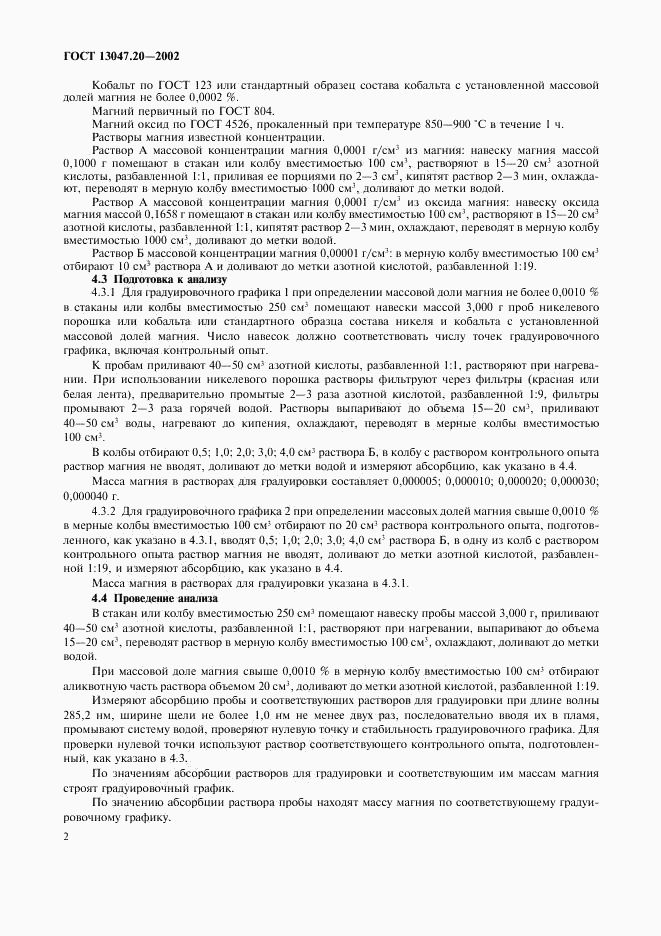 ГОСТ 13047.20-2002, страница 5