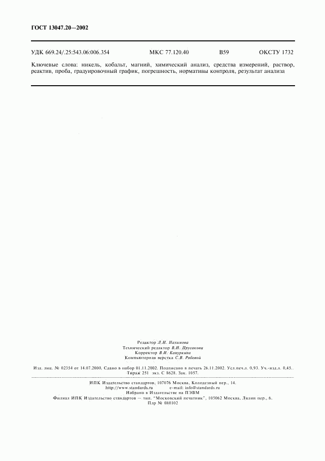ГОСТ 13047.20-2002, страница 7