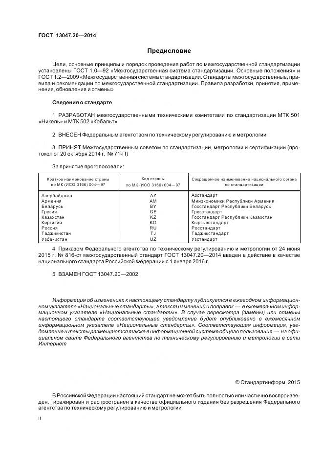 ГОСТ 13047.20-2014, страница 2