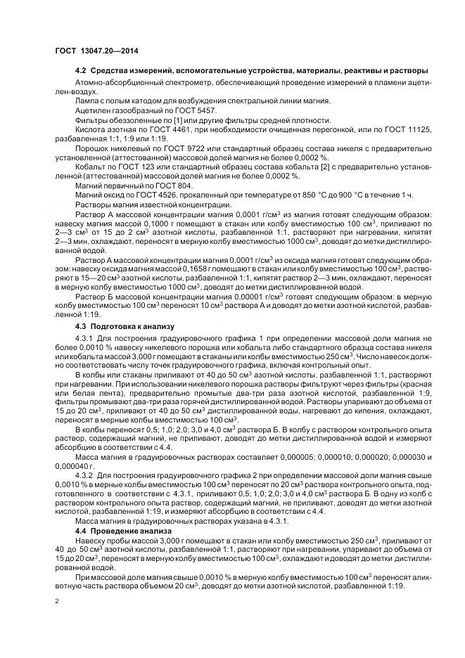 ГОСТ 13047.20-2014, страница 6