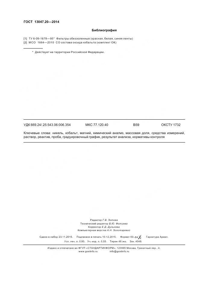 ГОСТ 13047.20-2014, страница 8