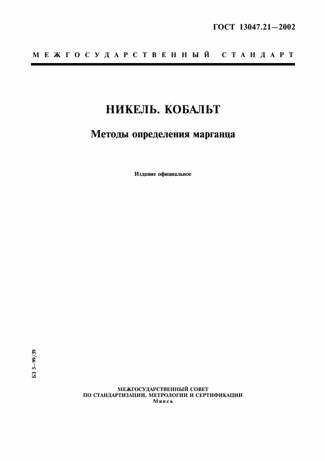 ГОСТ 13047.21-2002, страница 1