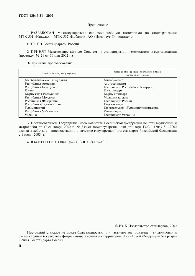 ГОСТ 13047.21-2002, страница 2