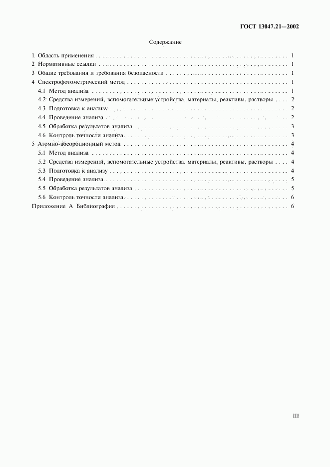 ГОСТ 13047.21-2002, страница 3