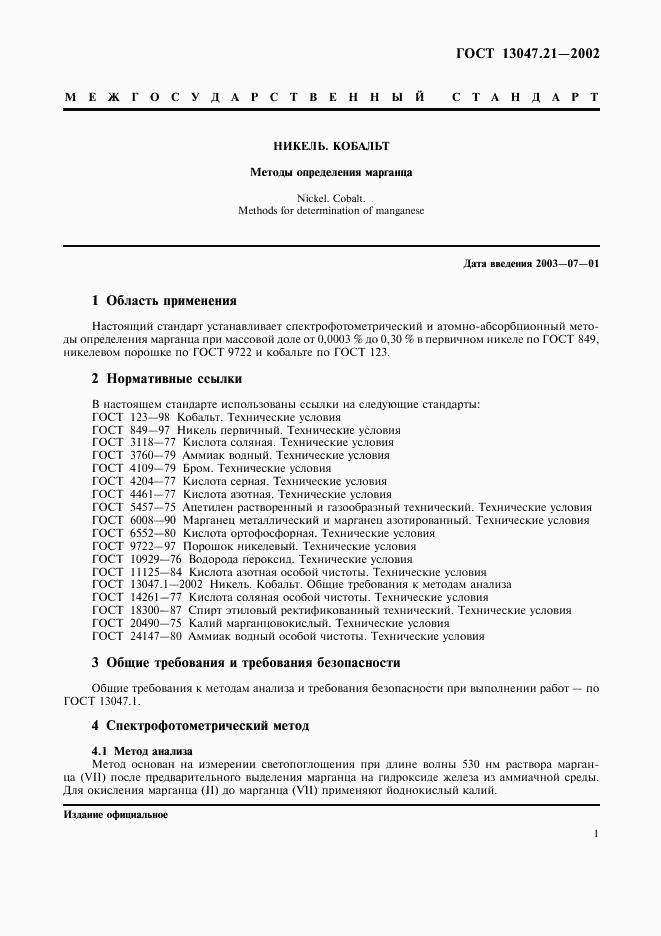 ГОСТ 13047.21-2002, страница 4
