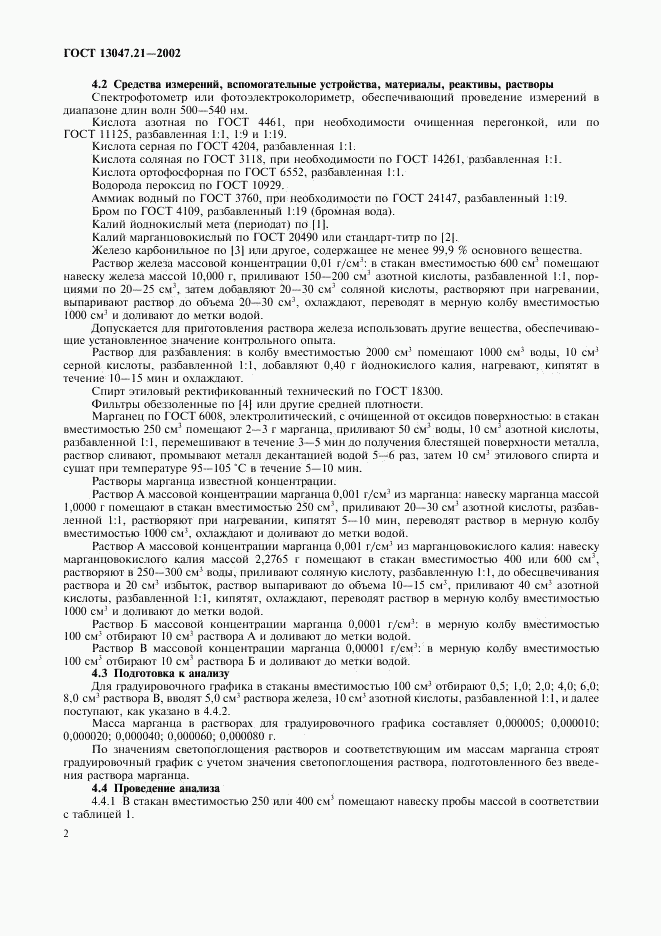 ГОСТ 13047.21-2002, страница 5