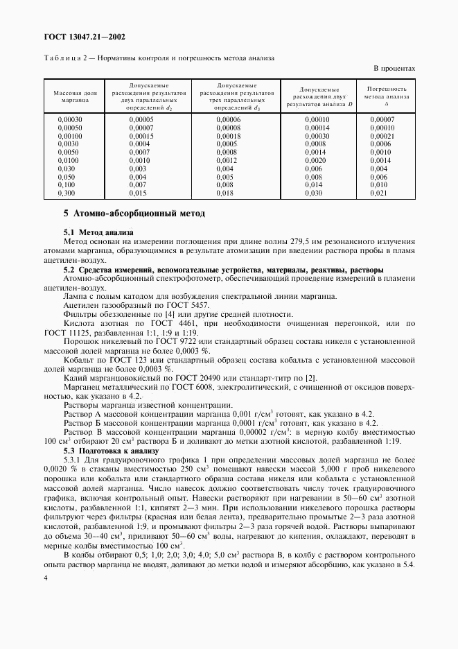 ГОСТ 13047.21-2002, страница 7