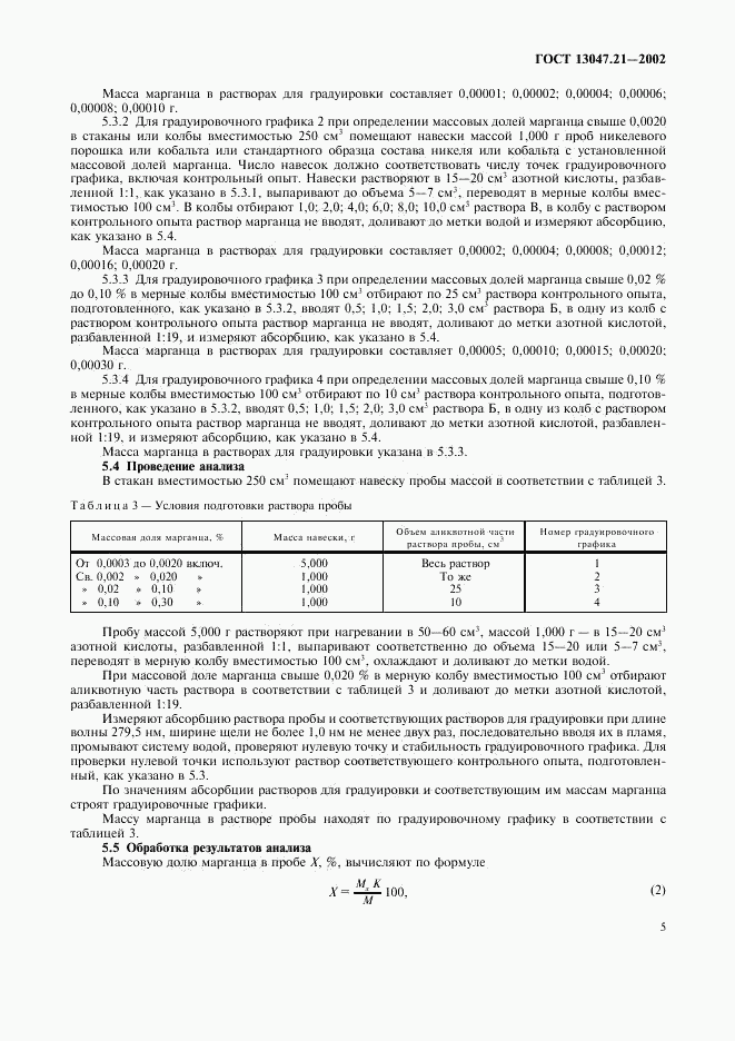 ГОСТ 13047.21-2002, страница 8