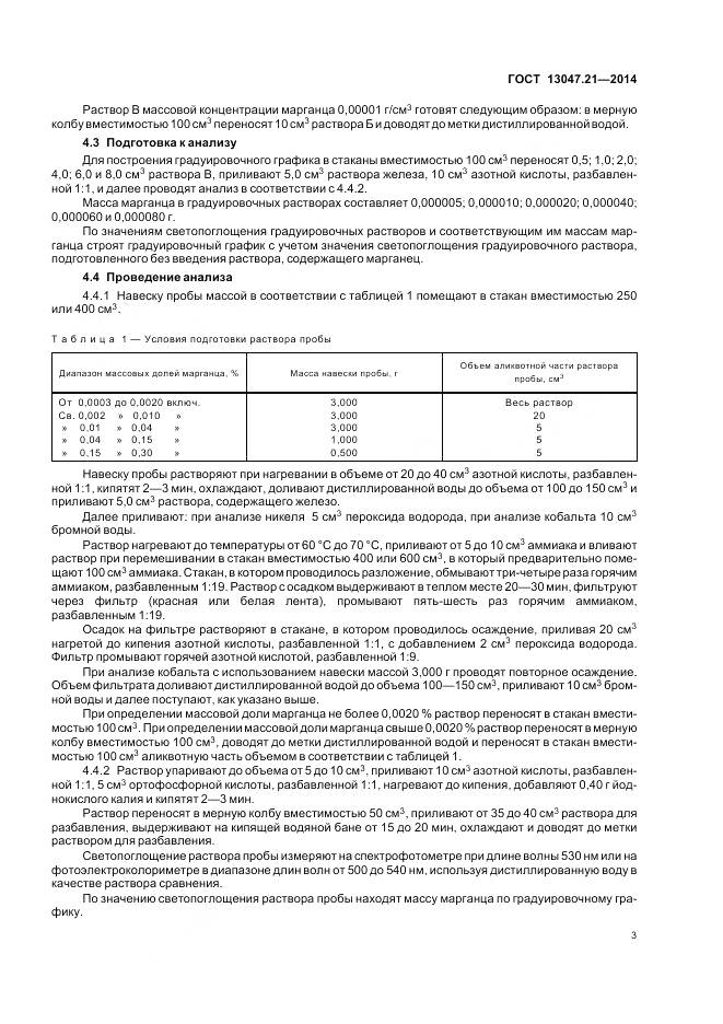 ГОСТ 13047.21-2014, страница 7