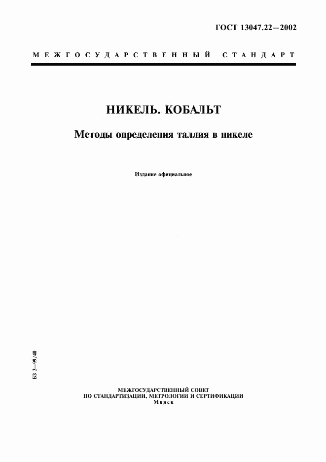 ГОСТ 13047.22-2002, страница 1