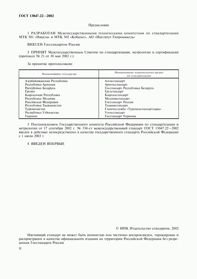 ГОСТ 13047.22-2002, страница 2
