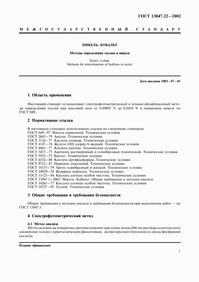 ГОСТ 13047.22-2002, страница 4