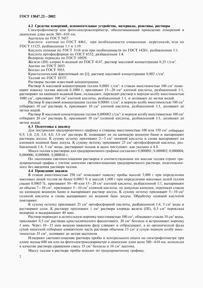 ГОСТ 13047.22-2002, страница 5