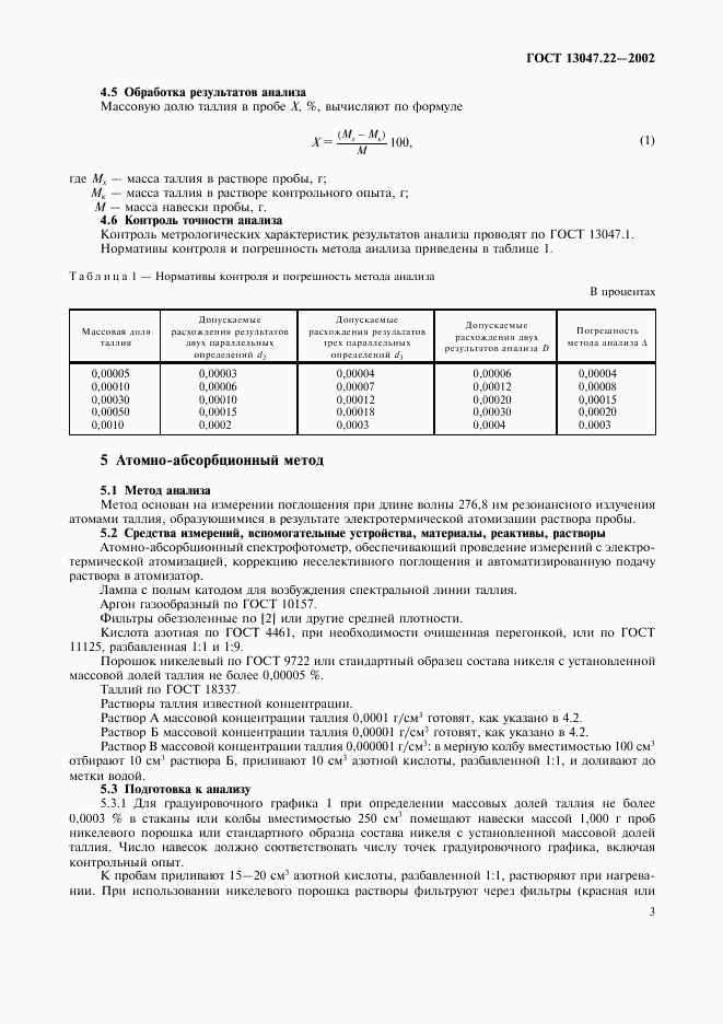 ГОСТ 13047.22-2002, страница 6