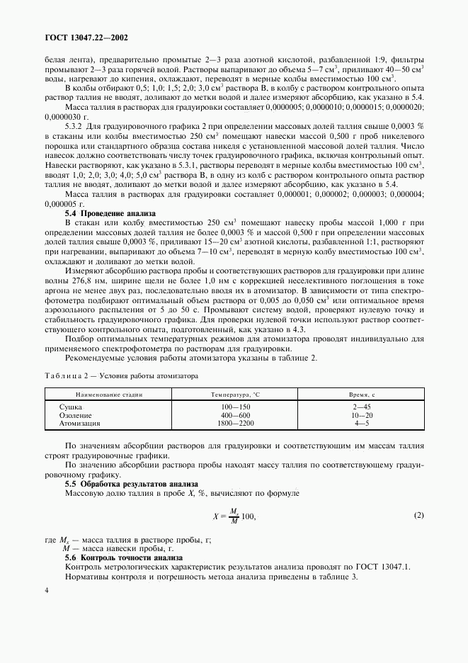 ГОСТ 13047.22-2002, страница 7