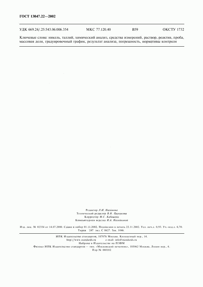 ГОСТ 13047.22-2002, страница 9